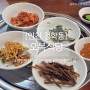 [인천]오복식당 연수구 청학동 백반맛집