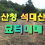 산청묘터매매 : 석대산 정기 배산임수 남향 묘터자리