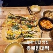 [동래 술집 추천] 동래 종로 빈대떡, 동래파전 막걸리 맛집 김치전