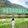 캠핑일기:) 첫번째 노지캠핑 평창 유동둔치휴양
