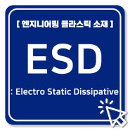 [엔지니어링 플라스틱 소재] ESD [Electro Static Dissipative] / 정전기 분산성 소재 특징 및 소개 (대전 방지, 무정전, 정전기 소산 제품)