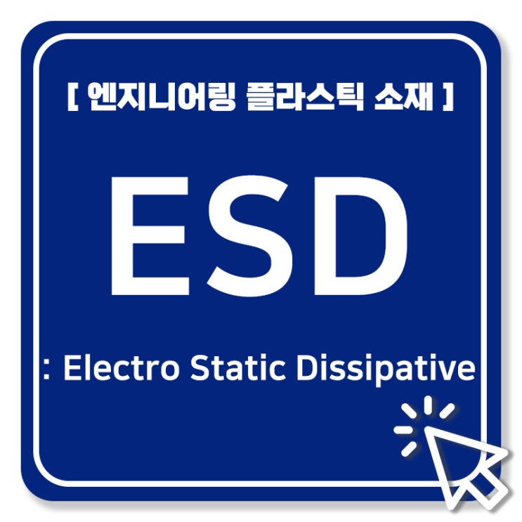 [엔지니어링 플라스틱 소재] ESD [Electro Static Dissipative] / 정전기 분산성 소재 특징 및 소개 ...