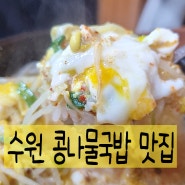 수원 콩나물국밥 맛집 뺑골집 후기
