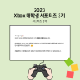 [Xbox 대학생 서포터즈 3기] 서포터즈 합격소감&발대식 후기!