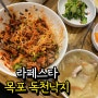 [라페스타 낙지 요리 전문점] 독천낙지