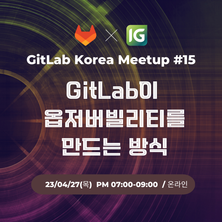 [DevOps 행사소식] GitLab Korea 온라인 밋업 소식 - GitLab이 옵저버빌리티를 만드는 방식 : 네이버 블로그