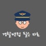 [경찰면접]23.04.18경찰관련뉴스(#경찰면접자료)