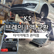 [타이어테크 관저점] K5 브레이크액, 넥센타이어 205/65R16, 엔진오일 교환