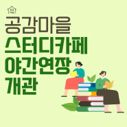 공감마을 & 스터디카페 야간 연장개관