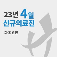 화홍병원 2023년 4월 신규 의료진 안내