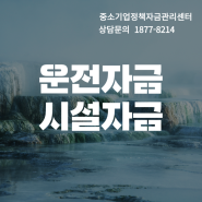 [괴정동 소상공인 정책자금] - 궁금하시죠?정책자금 성공사례 총정리!!