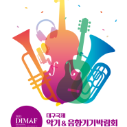2023 대구국제 악기 및 음향기기 박람회 8월 개최안내