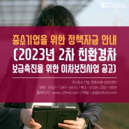 중소기업을 위한 정책자금 안내(2023년 2차 친환경차 보급촉진을 위한 이차보전사업 공고)