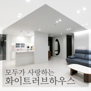 유쾌한 신혼부부의 울산 평창리비에르 30평형 아파트 인테리어 리모델링 시공기