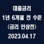 대출금리, 금리 인상 전으로 돌아갔다⋯1년 6개월 전 수준 / 2023.04.17