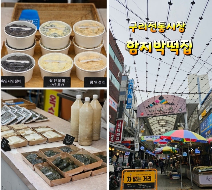 구리전통시장 나들이 함지박떡집 주차요금 : 네이버 블로그