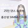 댄스 유튜버로 '인생 2막' 시작하는 '춤선생SIMBA' 인터뷰