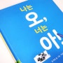 나는 오, 너는 아! 소리치고 웃다 보면 끝나는 유아 그림책