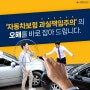 [카드뉴스] 자동차보험 과실책임주의의 오해를 바로 잡아 드립니다!