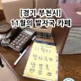 [#부천중동 #11월의발자국] 부천 베이커리카페 맛집