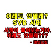 "이래도 안팔래?" SVB사태 금융위기 9시뉴스 보도. 주식과 현금 사이 우리의 선택은?