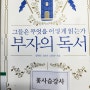 072 부자의 독서