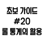 리그오브레전드 초보 가이드 #20 - 롤 꿀챔/빌드 찾기, 롤 통계의 활용법