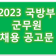 [부산군무원학원] 군무원 시험일정 2023년 국방부 채용인원 공고문