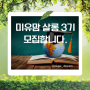 [마감] 독서 + 유학정보 모임 <미유 맘 살롱 3기 > 모집합니다.