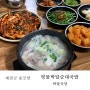 예천군 용궁역앞 박달식당 _ 진짜 맛있던 순대국밥 w/ 오징어탄구이