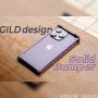 GILD design 솔리드 아이폰14프로 메탈범퍼 사용기