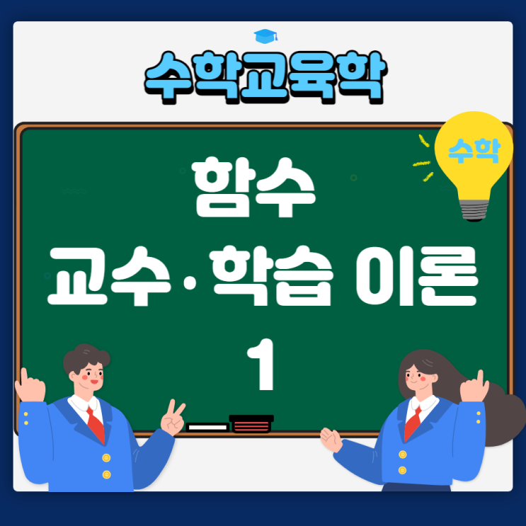 [함수 교수·학습 이론] 함수의 역사적 발달 단계 : 네이버 블로그