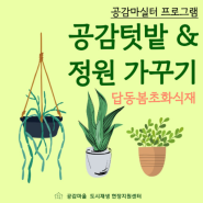 공감텃밭 & 정원 가꾸기(답동 봄초화 식재)