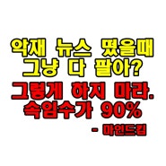 뉴스 악재를 바라보는 관점 바꿔야한다. 악재가 터지고 주가가 올라가는 기이한 현상