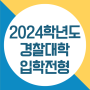 2024학년도 경찰대학(경찰대) 신입생 모집요강 안내