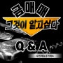 그것이 알고 싶다! 금매매 자주하는 질문 Q&A 시즌1