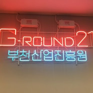 [ 부천 / 춘의동 ] 부천산업진흥원 / G-ROUND21 / 전동스크린설치 / 션토미디어 / 프로젝터스토어