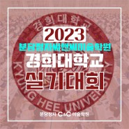 2023년 경희대학교 실기대회!! (접수 방법 / 준비 과정)