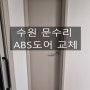 [수원 문수리] 화장실 ABS도어 교체하고 테스트