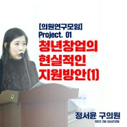 의원연구모임 : 청년창업의 현실적인 지원방안(1) [동대문구 구의원 정서윤]