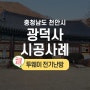 [한진테크] 투웨이전기난방/천안광덕사 무전자파 바닥난방 시공사례