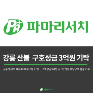 [보도자료] 파마리서치, 강릉 산불 구호 성금 3억원 기탁