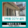 가락동 CCTV설치