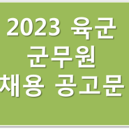 [부산군무원학원] 군무원 시험일정 2023년 육군 채용인원 공고문