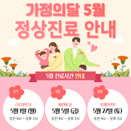 자강한방병원 '가정의 달 5월' 공휴일진료 안내 (●'◡'●)