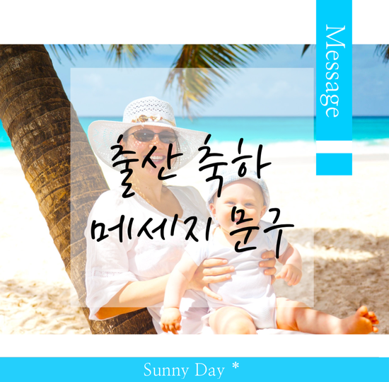 감동적인 출산 축하 문구 메세지, 영어 인사말 Best 7 : 네이버 블로그