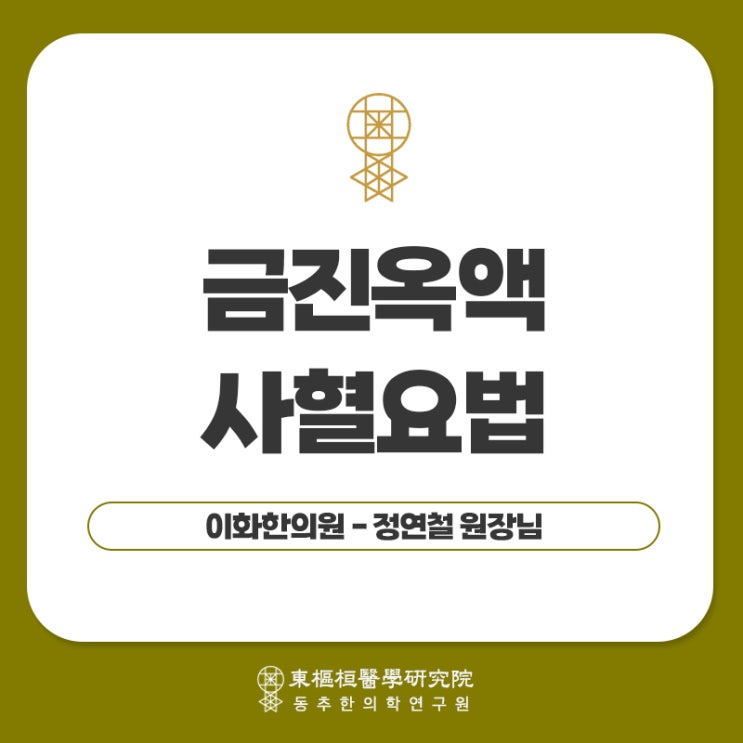 대구어혈제거한의원 : 금진옥액 사혈요법 - 이화한의원 : 네이버 블로그