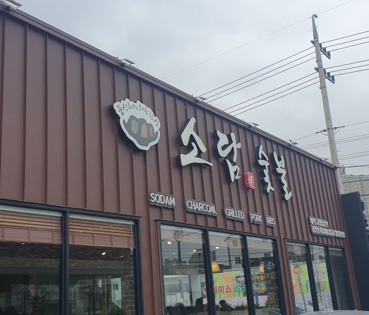 [경산 중방동] '소담 숯불 경산점' 놀이방 식당