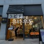 따끈하고 맛있는 우동집, 장유맛집 @유타우동