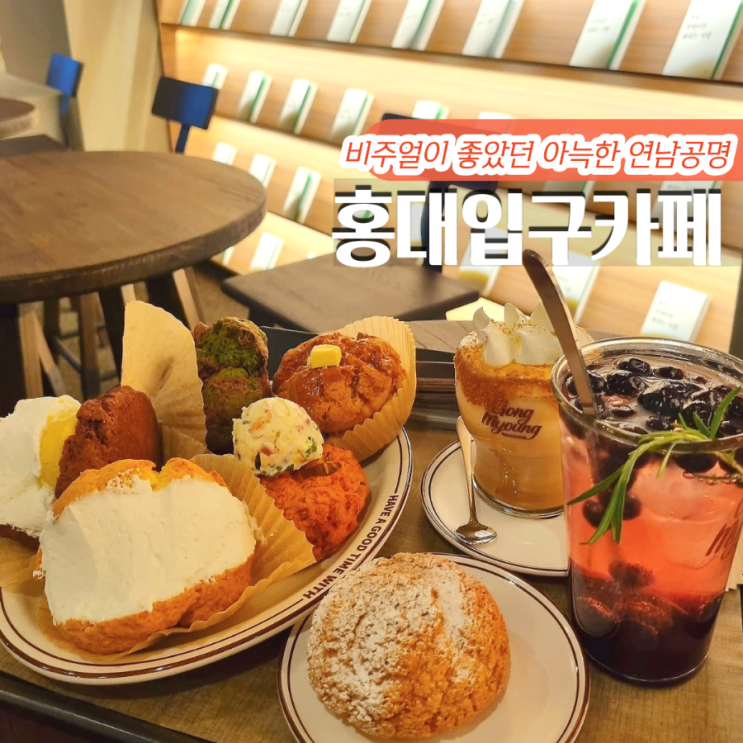 홍대 놀거리 공명 이색적인 홍대입구역 카페 : 네이버 블로그